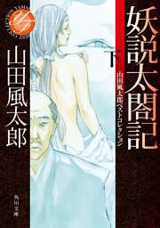 妖説太閤記 下 山田風太郎ベストコレクション