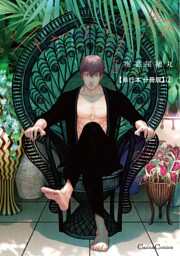 シャングリラの鳥Ⅱ【単行本 分冊版】2