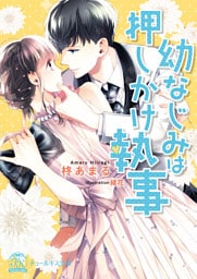 幼なじみは押しかけ執事【SS付】【イラスト付】【dブック特別版】