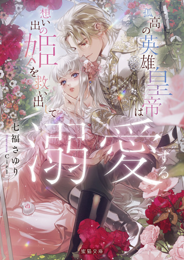 孤高の英雄皇帝は想い出の姫を救い出して溺愛する【dエディション】