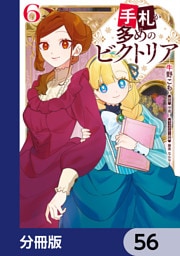 手札が多めのビクトリア【分冊版】　56