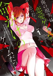 俺の現実は恋愛ゲーム？？ ～かと思ったら命がけのゲームだった～ 18巻