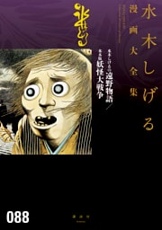 水木しげるの遠野物語／水木版妖怪大戦争　水木しげる漫画大全集