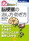 脳梗塞の治し方・防ぎ方 : 快速まるわかり