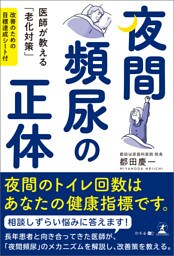 夜間頻尿の正体　医師が教える「老化対策」目標達成シート付
