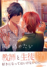 僕らは星を閉じ込めたい 上【電子単行本版】