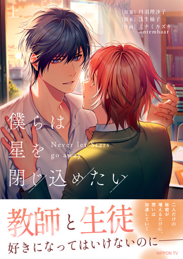 僕らは星を閉じ込めたい 【電子単行本版】