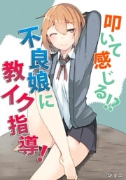 叩いて感じる！？不良娘に教イク指導！
