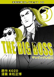 THE BIG BOSS③・末松正博コレクション10