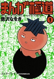 まんが極道 1