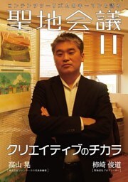 聖地会議　ＶＯＬ．１１