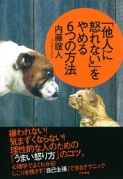 「他人に怒れない」をやめる６つの方法