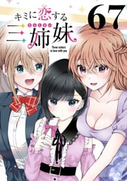 キミに恋する三姉妹(話売り)　#67