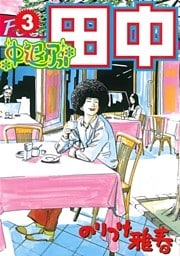 中退アフロ田中（３）