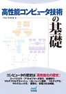 高性能コンピュータ技術の基礎