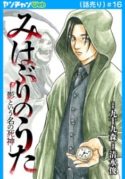 みはぶりのうた ～影という名の死神～(話売り)　#16