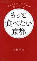 グルメタクシーだけが知っている もっと食べたい京都