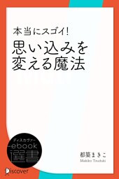本当にスゴイ！ 思い込みを変える魔法