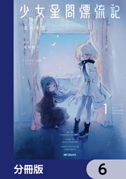 少女星間漂流記【分冊版】　6