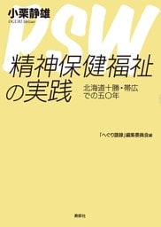 精神保健福祉の実践