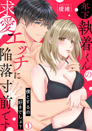 年下執着くんの求愛エッチに陥落寸前です～僕とするの好きでしょ？