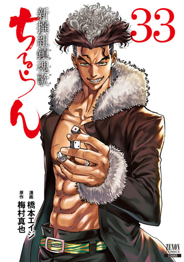 ちるらん 新撰組鎮魂歌 ３３巻 特典イラスト付き 電子書籍 コミック 小説 実用書 なら ドコモのdブック