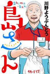 島さん 分冊版 56