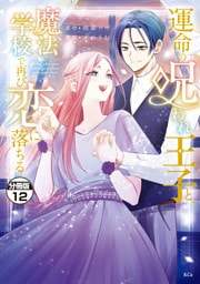 運命の呪われ王子と、魔法学校で再び恋に落ちる　分冊版（１２）