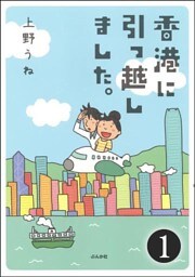 香港に引っ越しました。（分冊版）　【第1話】