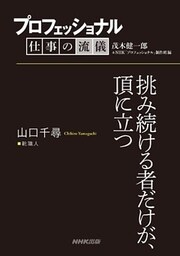 プロフェッショナル　仕事の流儀　山口千尋　 靴職人　挑み続ける者だけが、頂に立つ