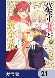 墓守妻と黄金竜　はめられた花嫁ですが、ご先祖様が助けてくれるようです【分冊版】　21