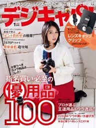 デジキャパ！2015年1月号