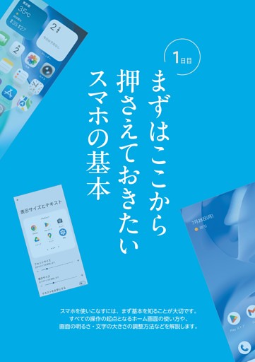 ＜1日目　まずはここから 押さえておきたいスマホの基本＞
