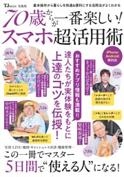 70歳からが一番楽しい! スマホ超活用術 表紙