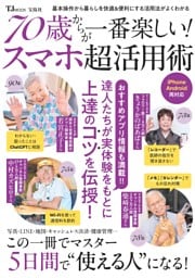 70歳からが一番楽しい! スマホ超活用術