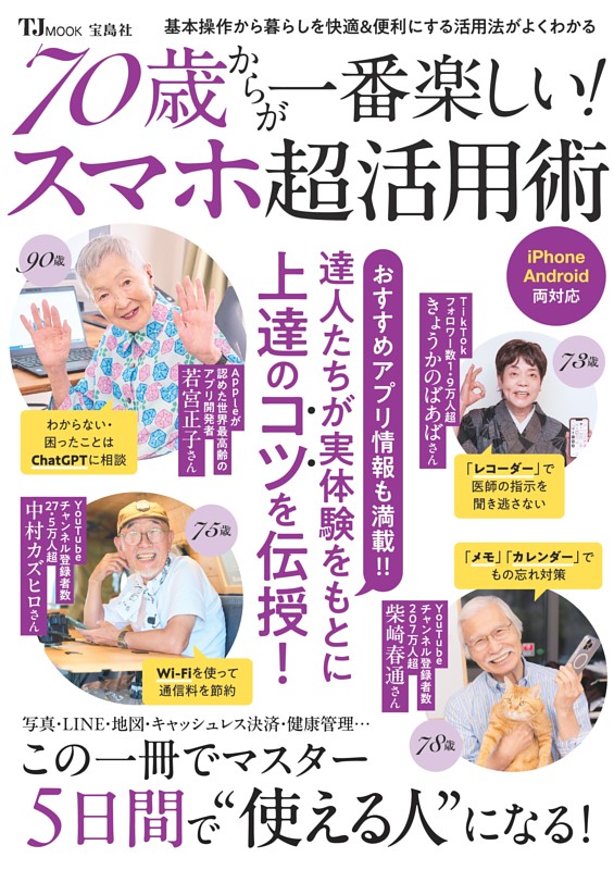 70歳からが一番楽しい! スマホ超活用術