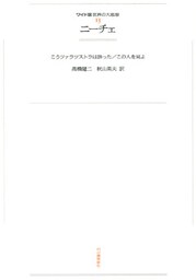 ワイド版世界の大思想 第1期〈13〉ニーチェ