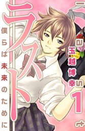 ラスト～僕らは未来のために～　1
