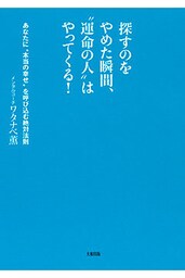 探すのをやめた瞬間、“運命の人”はやってくる！（大和出版）