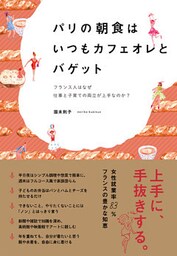 パリの朝食はいつもカフェオレとバゲット ―フランス人はなぜ仕事と子育ての両立が上手なのか？