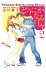 どうにかなる日々　2巻