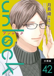 unlock 分冊版 42