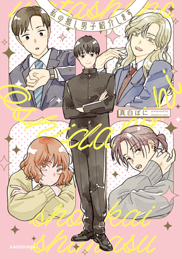 私の推し男子紹介します