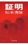 証明