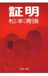 証明