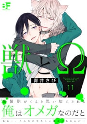 獣とΩ 11