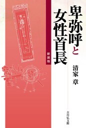 卑弥呼と女性首長〈新装版〉