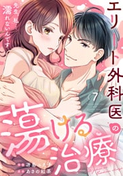 エリート外科医の蕩ける治療～先生、私…濡れないんです７