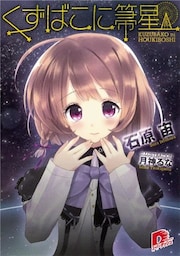 くずばこに箒星　１