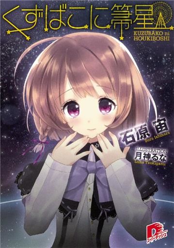 くずばこに箒星